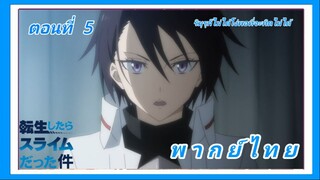 เกิดใหม่ทั้งทีก็เป็นสไลม์ไปซะแล้ว ซีซั่น 3 ตอนที่ 5 [พากย์ไทย] l ริมุรุก็ไม่ได้โง่พอที่จะคิดไม่ได้