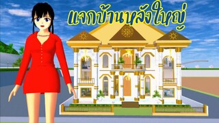 แจกบ้านหลังใหญ่ sakura school simulator