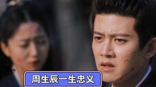 周生辰一生忠义，最后落得被设计围剿，一生无妻无子到底为了什么