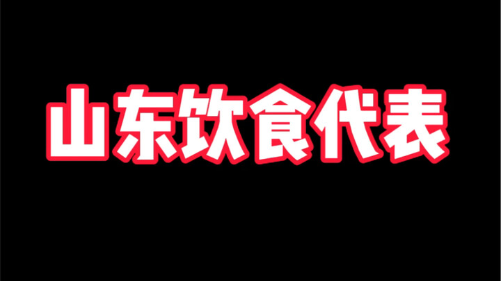 Representative of Shandong Cuisine