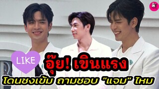 อุ๊ย! เขินแรง ชงเข้ม ถาม"ฟิล์ม ธนภัทร" ชอบ "แจม" ไหม ขำลั่น! ซีรีย์ผมมาไม่ตรงสักวัน #แจมฟิล์ม