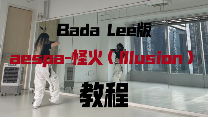 aespa - ไฟประหลาด (Illusion) เวอร์ชันเต้นโดย Bada Lee คลิปสอนแยกท่าเต้น สาวๆ สุดเท่ มารวมตัวกัน!
