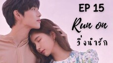รันออน EP 15