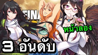 3 อันดับ เกมอนิเมะมาเเรง หน้าเล่นในปีนี้ EP4