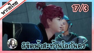 ลิขิตฟ้าสะท้านโลกันตร์ ตอนที่ 17/3 (พากย์ไทย)