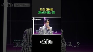 요즘 아이돌 캐스팅 방법에 놀란 2세대 아이돌 #키 [#라스타트]