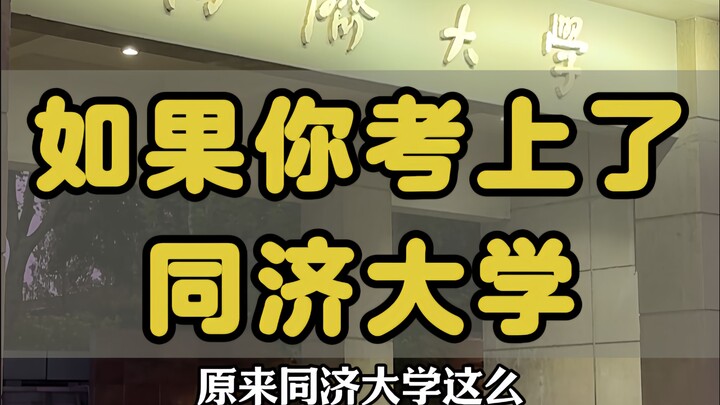 ถ้าคุณสอบติดมหาวิทยาลัยถงจี