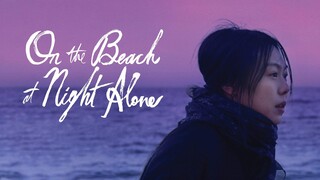 On the Beach at Night Alone (2017)