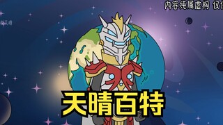 天晴百特03