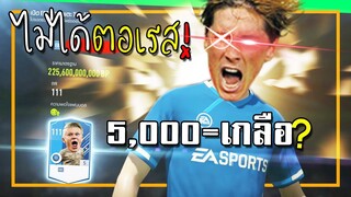 กิจกรรมมาใหม่ใครก็ว่าเกลือ แต่ผมไม่เชื่อเพราะอยากได้ตอเรส!! [FIFA Online 4]