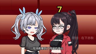 《无敌亦秋》差点暴露！