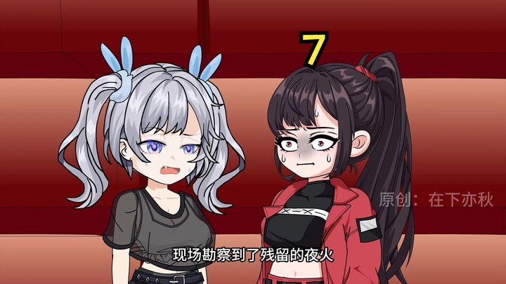 《无敌亦秋》差点暴露！