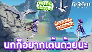 Genshin Impact ตอน (เหตุเกิดจากเกมบัค) เมื่อนกในเกมอยากเต้นด้วย เป็นยังไงไปดู! ️