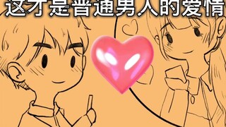 普通男人爱情最真实的样子…………就是这样了