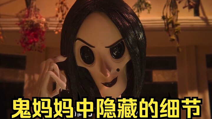 童年阴影？？《鬼妈妈》中隐藏的这些小细节你真的看懂了吗！？