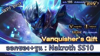 ROV ไกด์ ออกของ รูน Nakroth SS10 สูตร WPF Best