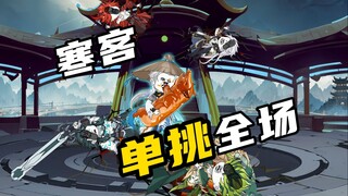 【山海归墟】 第88集：寒客单挑全场，一句话顺手的事