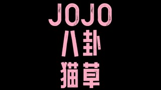 JOJO八卦猫草