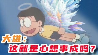 大雄：这就是心想事成吗