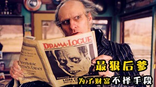 他是最狠后爹，为了遗产不择手段，最后自食恶果！