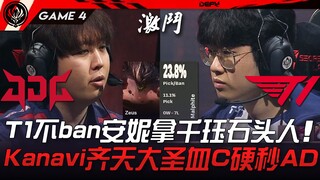 JDG vs T1 T1不ban安妮拿千玨石头人！ Kanavi齐天大圣血C团战硬秒AD！ Game 4 | 2023 MSI季中邀请赛精华