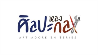 มาทำความรู้จักกับ นักแสดงซีรีส์วายเรื่องศิลปะหลงกล (Art Adore En The Series)