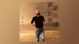 〔我 是 如 此 豪 情〕