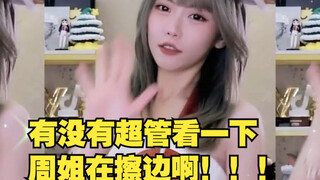 周姐别擦了，超管不会来的！