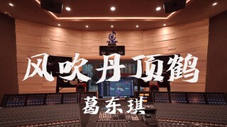 ฟังเพลง "Wind Blowing Red-crowned Cranes" ของ Ge Dongqi ในสตูดิโอบันทึกเสียงสุดหรู [ความละเอียดสูง]