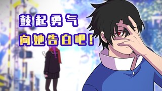 肥宅：鼓起勇气向她告白吧！