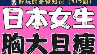 [Boys beware] Why are Japanese girls so thin despite having big breasts?