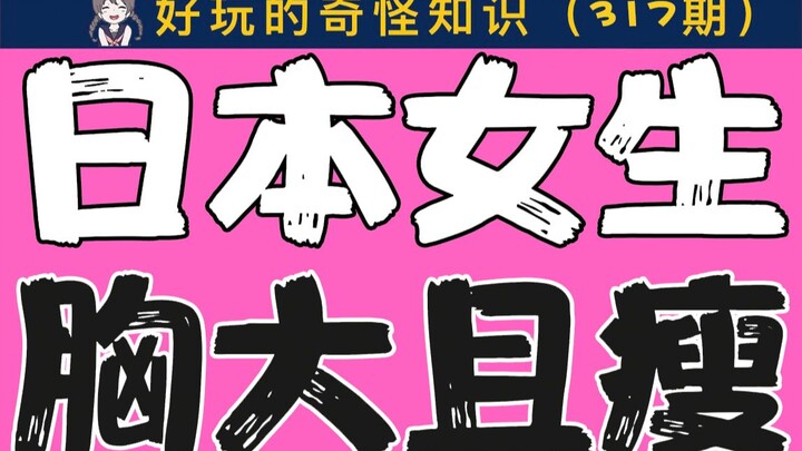 【男生慎入】为什么日本女生胸大还瘦？