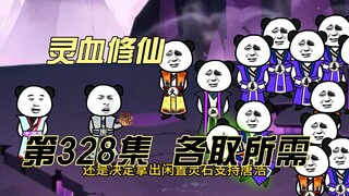 【灵血修仙】第328集  第一桶灵石~