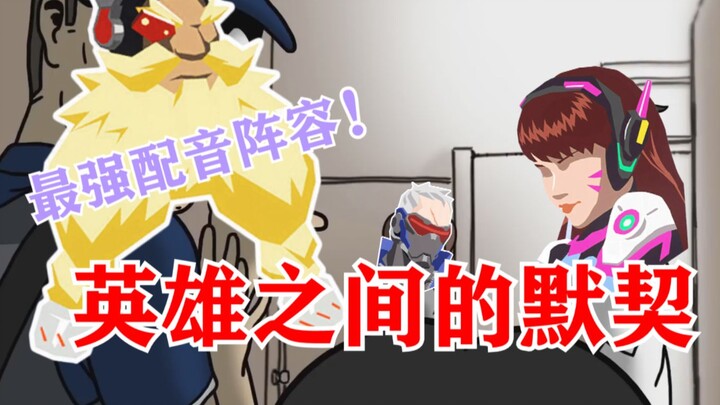 Dàn diễn viên lồng tiếng sang trọng nhất!! Sự hiểu biết ngầm giữa các anh hùng Overwatch!!