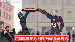 【HISHE中字】《猎鹰与冬兵》正确的结局方式