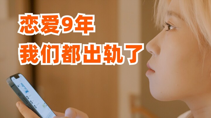 Year 9 of the Relationship: The Couple’s Worst Nightmare Comes True