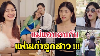 แม่แอบคบกับแฟนเก่าลูกสาว!! #ละครสั้น  #กันและกันซีรีย์  #สะท้อนสังคม  @klk1