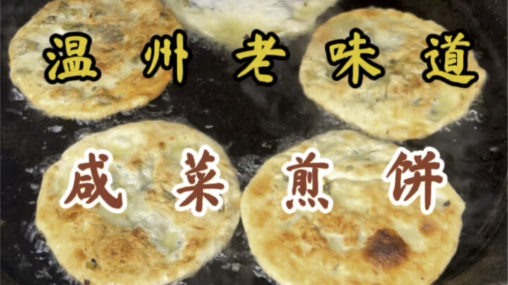 A 25-year-old stall: Salted vegetable pancakes for just 3 yuan each!