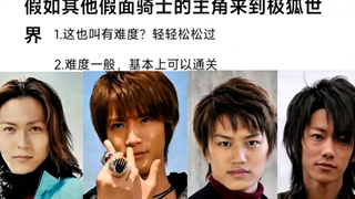 假如其他假面骑士主角来到极狐世界 假面骑士吧打分