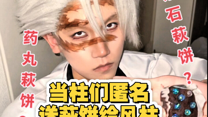 风柱不死川实咪的萩饼盲盒大测评