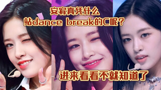 可以说吗？这段dance break的C位有且只能她来站 ｜安宥真dance break大赏