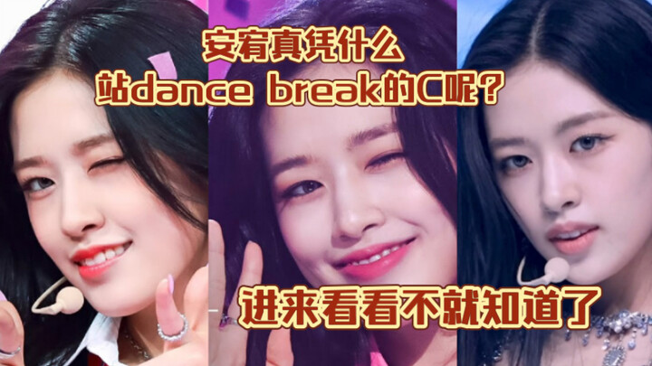 พูดได้ไหมคะ เธอเป็นคนเดียวที่สามารถขึ้นเวทีกลางในแดนซ์เบรกนี้ | รางวัล Ahn Yu-jin Dance Break Awards