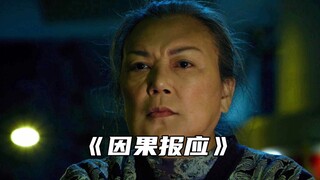 “因果报应真的躲不掉吗？”