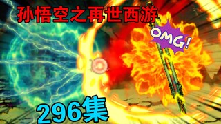 【孙悟空之再世西游】296集:大梦万古(三)魔瞳  赤煞"陨落"