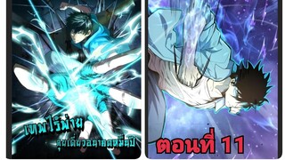 (พากย์ มังงะ)เทพไร้พ่าย ลุยเดียวอนาคตหมื่นปี ตอนที่ 11