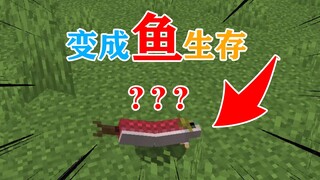 MC当你变成一条咸鱼！你能活多久？我的世界Minecraft