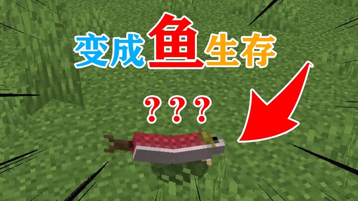 MC当你变成一条咸鱼！你能活多久？我的世界Minecraft