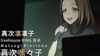 迷途之子!!!!! 角色PV：真次凛凛子