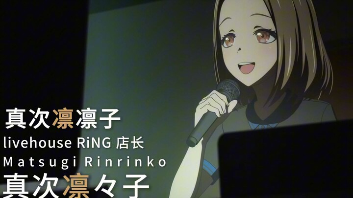 迷途之子!!!!! 角色PV：真次凛凛子