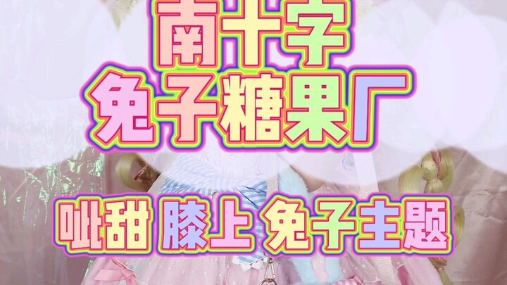 ลолิต้าหวานซ่าสุดฟิน! รู้สึกว่าน้ำตาลเกินพิกัดไปแล้ว!